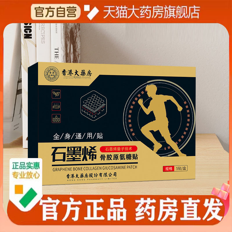香港大药房石墨烯骨胶原氨糖贴素钙贴官方正品氨糖软骨素贴8EQ,保健用品,艾灸/艾草/艾条/艾制品,淘宝优惠券,粉丝福利购,淘宝优惠卷