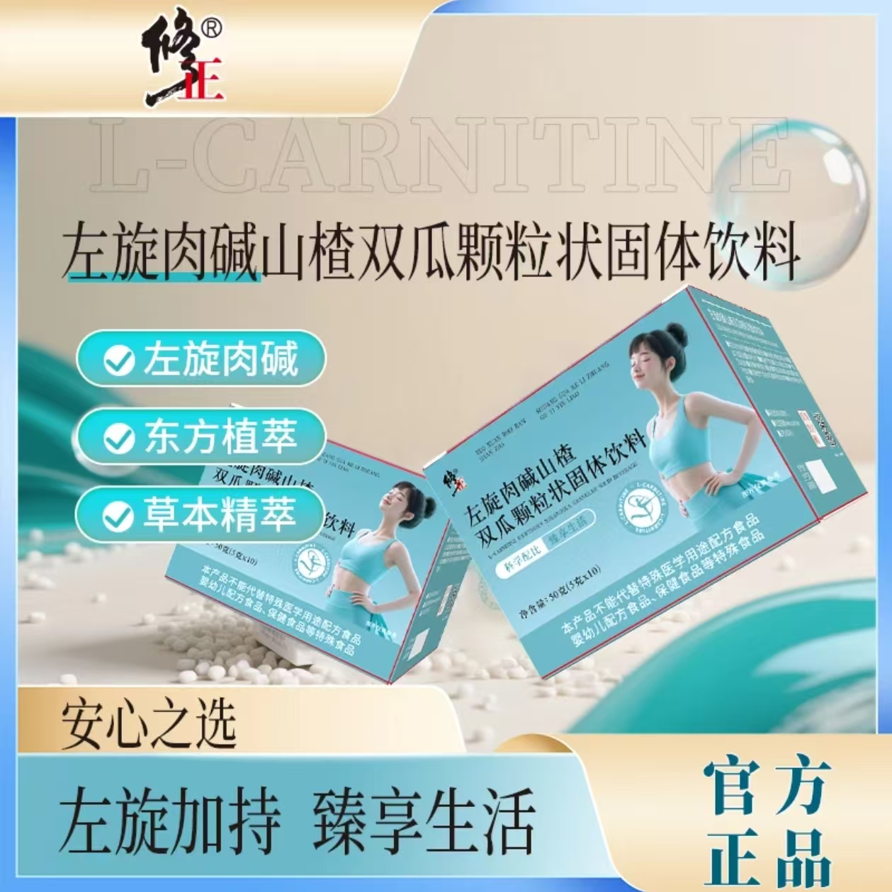修左旋肉碱山楂双瓜颗粒饮6号固体饮料官方正品旗舰店草本精粹4tm