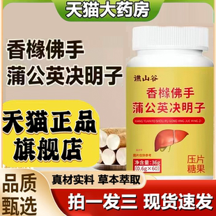 谯山谷香橼佛手蒲公英决明子黄芪茯苓直播款 1LB 草本萃取官方正品