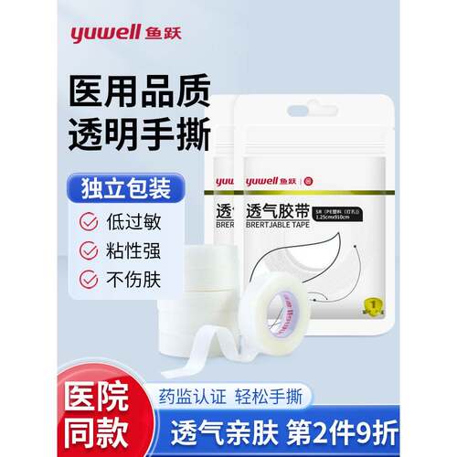 鱼跃医用pe胶带透明透气手撕压敏胶布卷防布固定医疗包扎伤口包tg