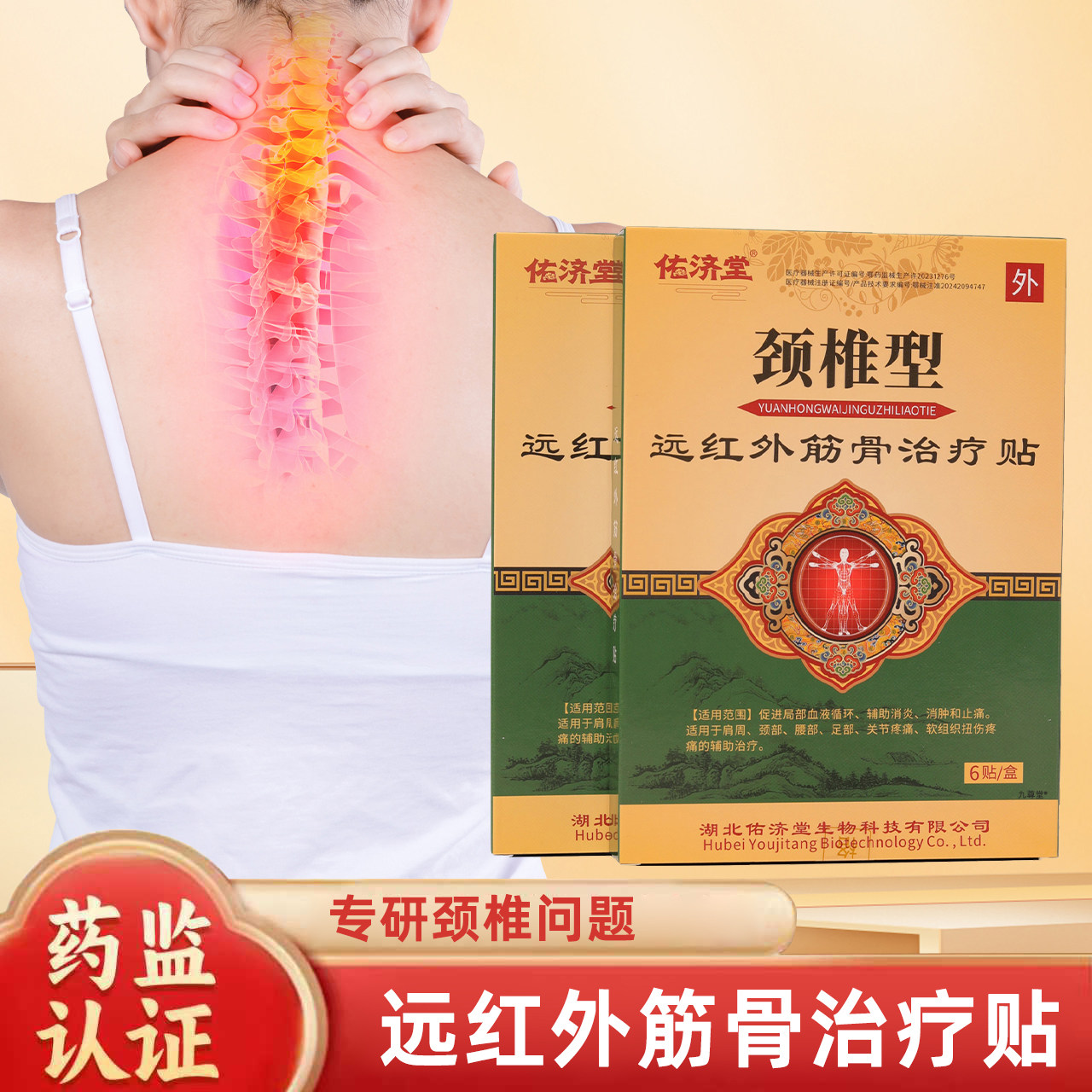 佑济堂远红外筋骨治疗贴颈椎贴颈椎病专用贴膏颈部压迫神经4tm