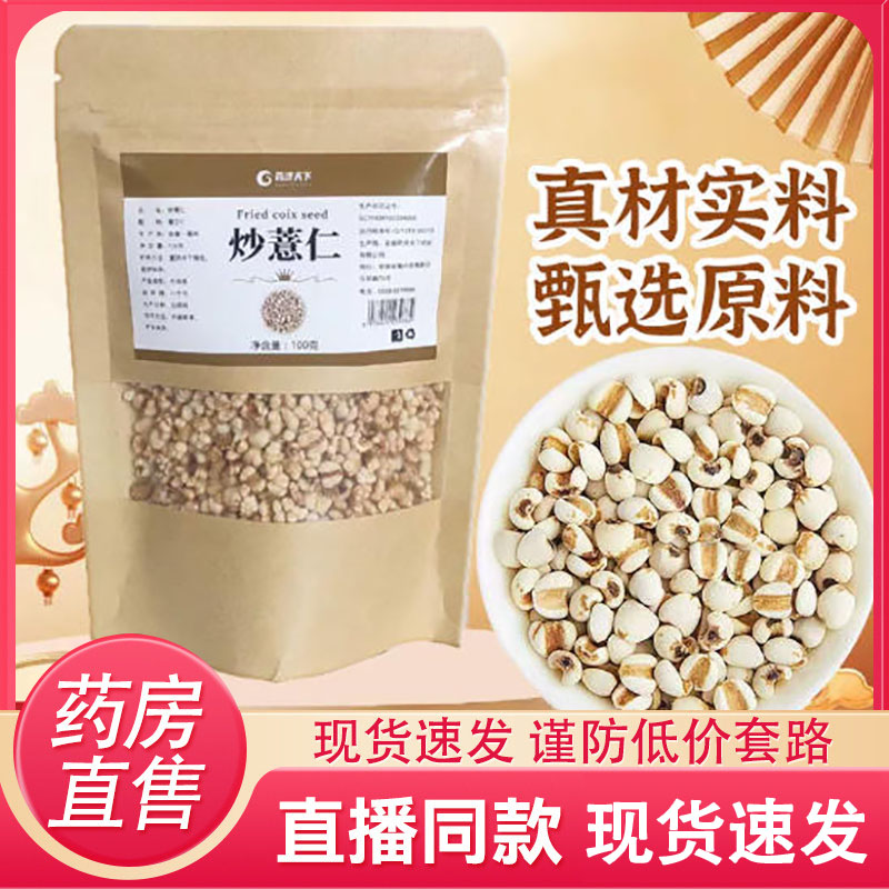 药济天下炒薏仁开袋即食官方旗舰店正品正宗炒熟薏仁真材实料6HV图片