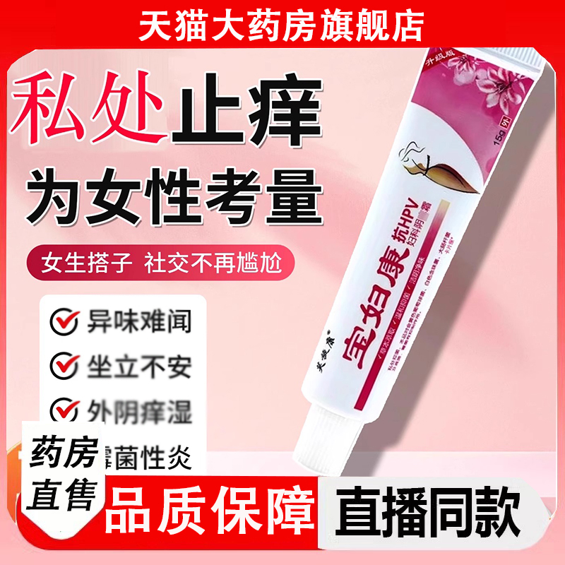 宝妇康软膏私密处瘙膏红正品