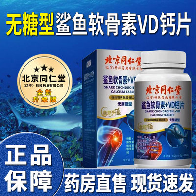 北京同仁堂鲨鱼软骨素vd钙片正品