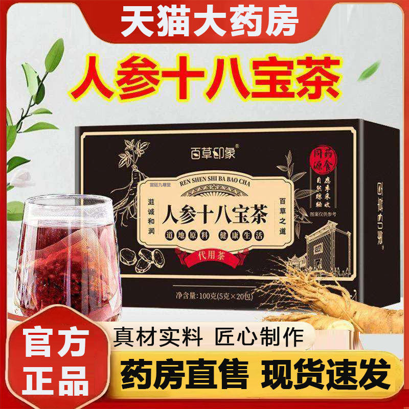 百草印象人参十八宝茶官方旗舰店正品养生茶真材实料直播同款2py,传统滋补营养品,养生茶,淘宝优惠券,粉丝福利购,淘宝优惠卷