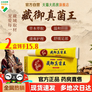 藏御真菌王草本炮制萃取干裂脱皮抑菌乳膏手部足部专用正品1HV