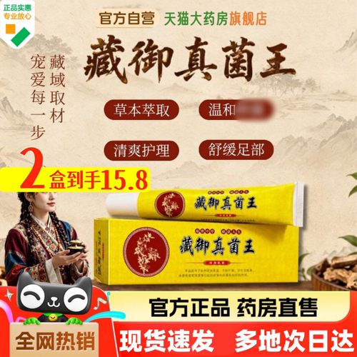 藏御真菌王现货速发直播同款