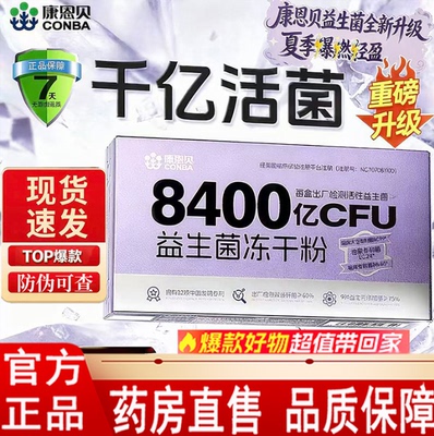 康恩贝益生菌官方旗舰店正品8400亿活性益生菌添加B420冻干粉1LC