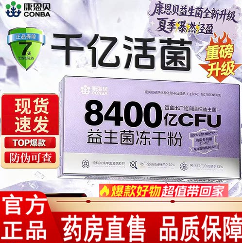 康恩贝益生菌官方旗舰店正品8400亿活性益生菌添加B420冻干粉1LC