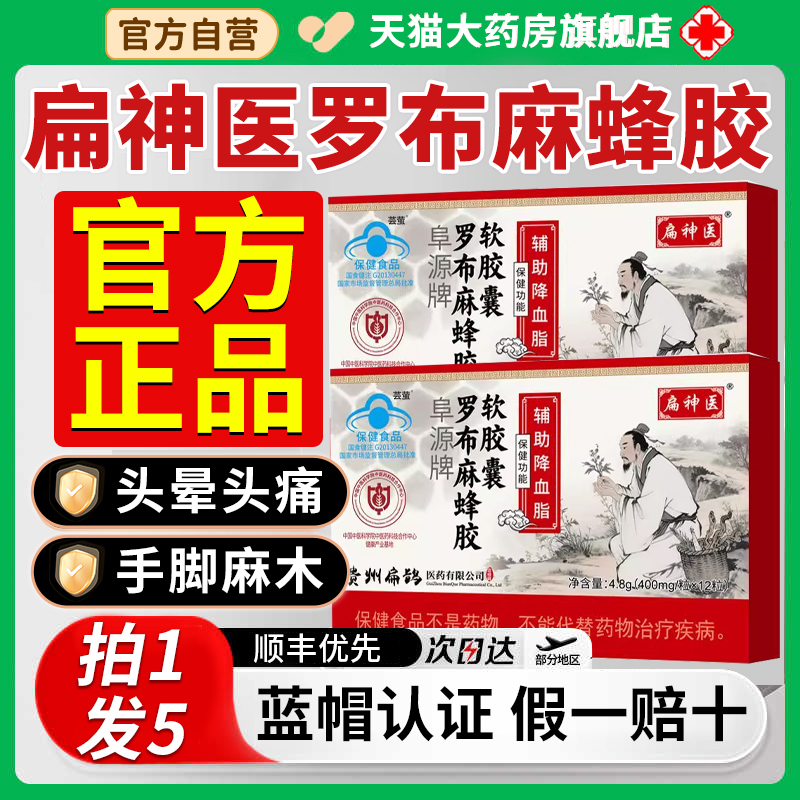 扁神医罗布麻蜂胶软胶囊阜源牌辅助降血脂男女正品官方旗舰店2as