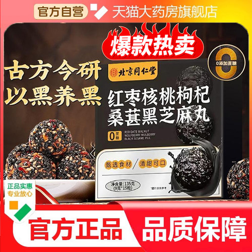 北京同仁堂怡福寿黑芝麻丸核桃红枣枸杞发黄精生桑葚九蒸九晒4dp