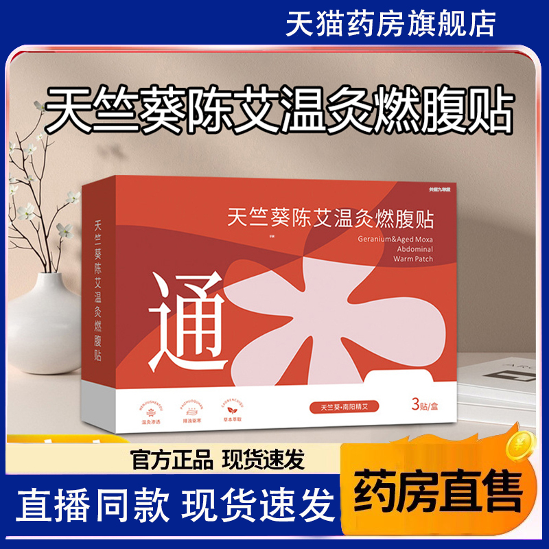 天竺葵陈艾温灸燃腹贴十六味本草蒸汽贵妇草本贴正品1TQ