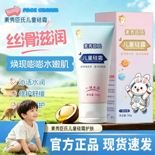 儿童硅霜SXCS/素秀臣氏官方旗舰店正品保湿水润肌肤舒缓干裂7tm