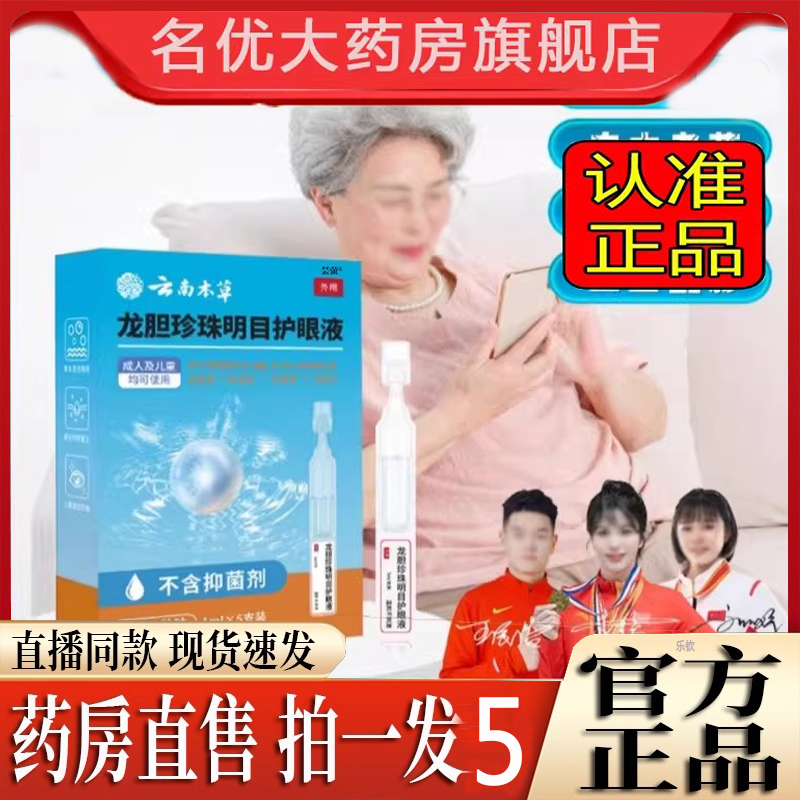 全新升级3.0版云南本草龙胆珍珠明目护眼液官方正品旗舰店8py