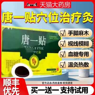 唐一贴医生穴位治疗灸糖尿病贴辅助调理高血糖温经官方旗舰店正ek