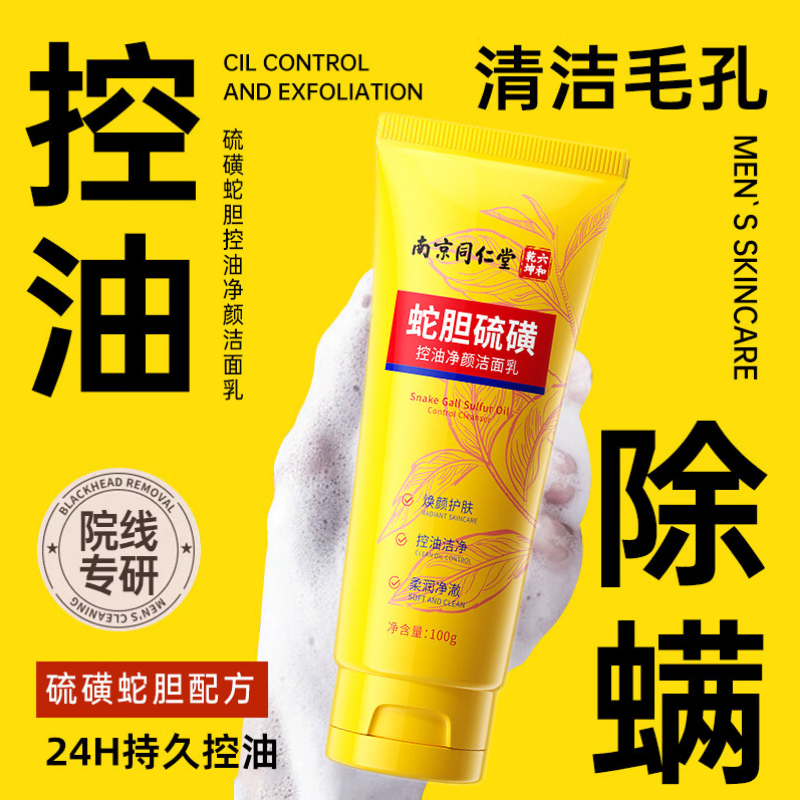 同仁堂蛇胆硫磺洗面奶止痒除螨控油祛痘去黑头洁面乳面部旗舰店aw