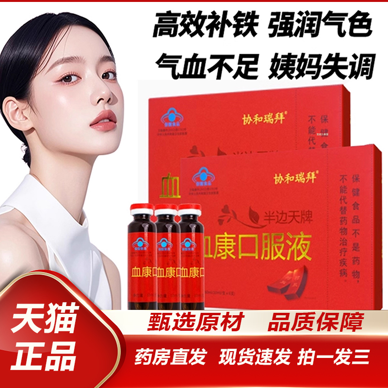 协和瑞拜半边天牌血康口服液宫寒血块月经不调官方旗舰店正品2TQ