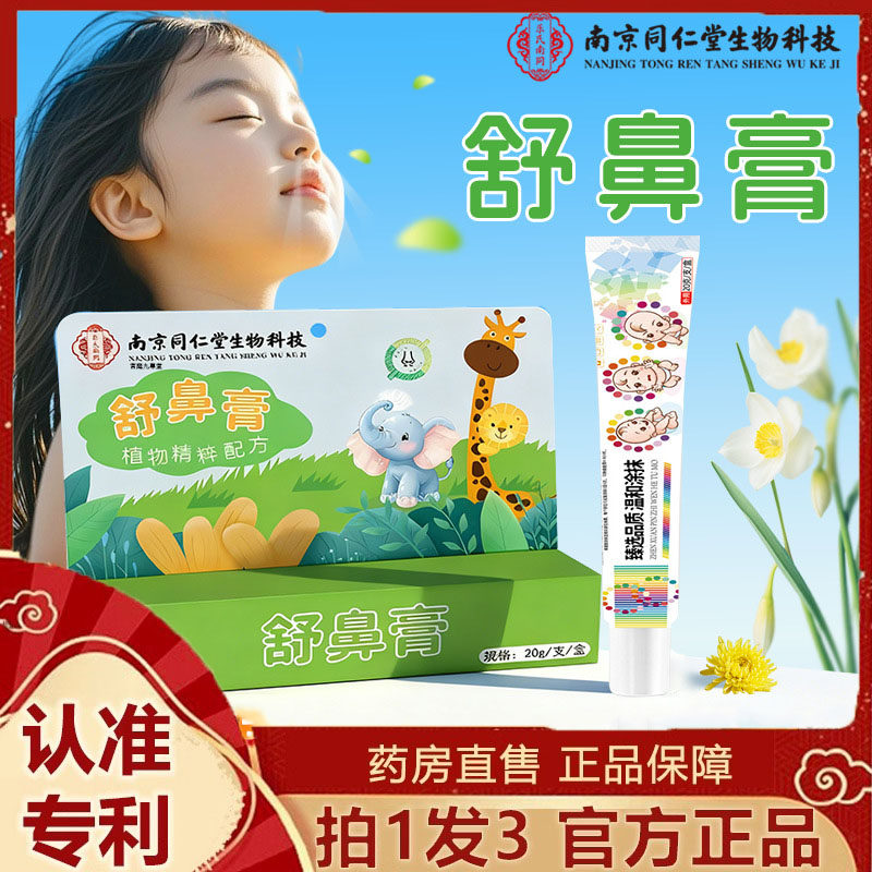 南京同仁堂草本舒鼻膏鼻塞鼻痒流鼻涕通气鼻膏现货通鼻濞炎膏7dp