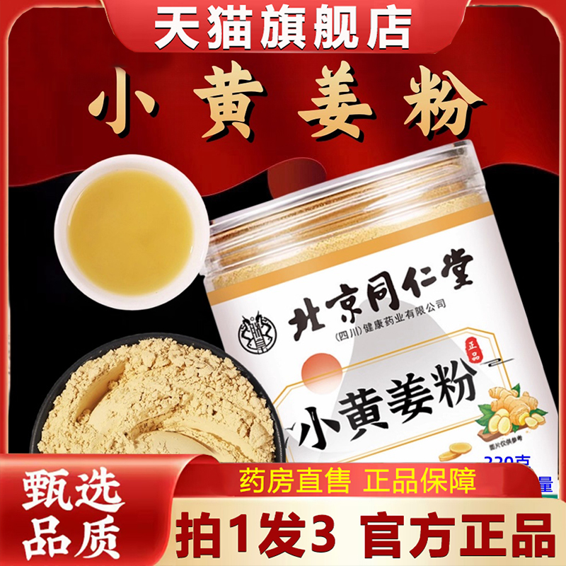 北京同仁堂正宗云南小黄姜粉官方旗舰店正品罗平九蒸九晒1hr