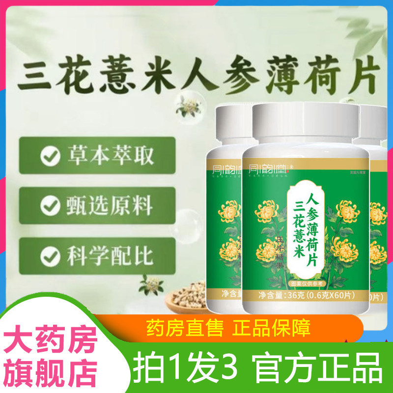 三花薏米人参薄荷片官方旗舰店正品同康韵堂草本萃取恩直播款1hr,保健食品/膳食营养补充食品,其他膳食营养补充剂,淘宝优惠券,粉丝福利购,淘宝优惠卷