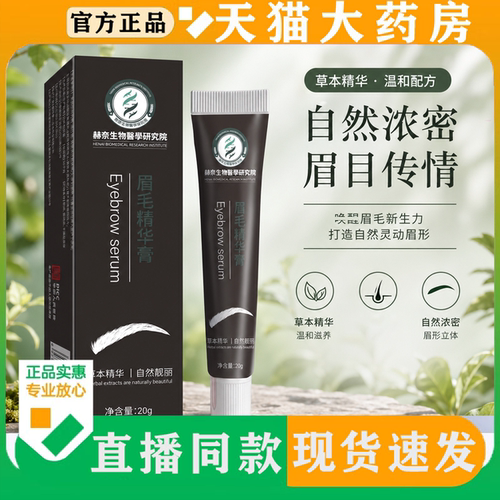 【直播同款】赫奈生物眉毛精华液官方旗舰店正品草本植物萃取FC