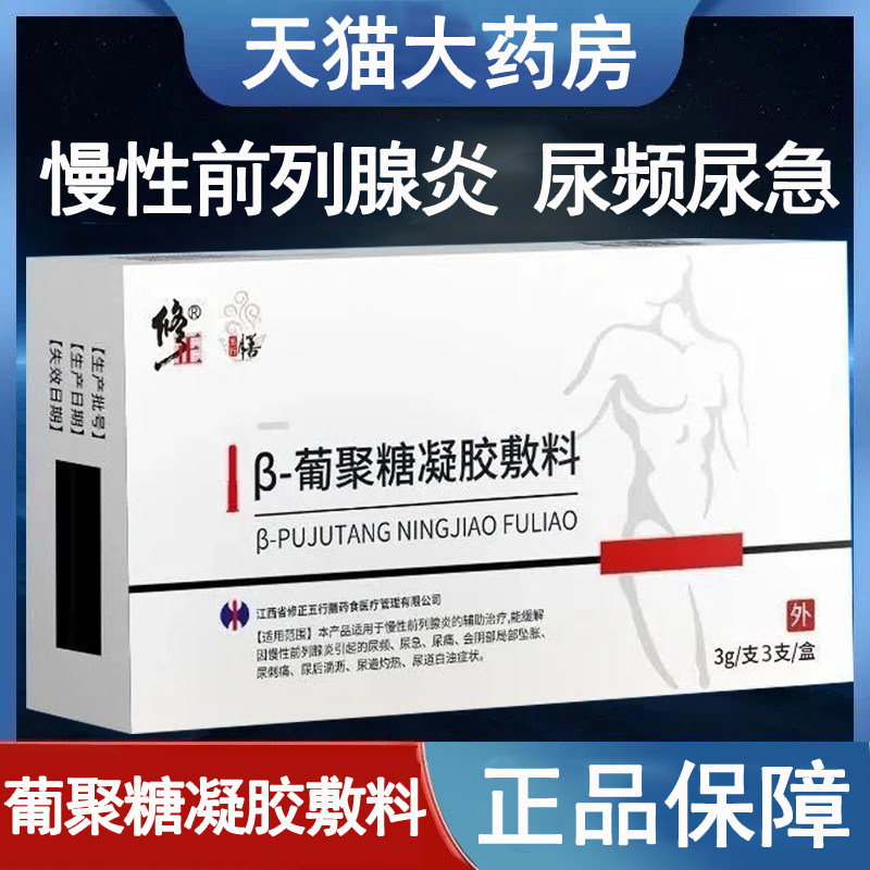修正葡聚糖凝胶敷料慢性前列腺炎尿频尿痛会阴部局部坠胀正品wy