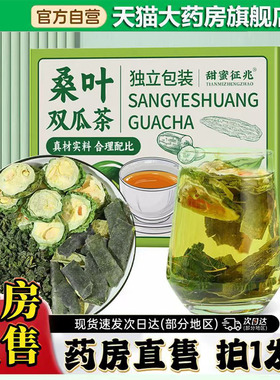 甜蜜征兆桑叶双瓜茶代用茶养生茶官方旗舰店国药药材直播同款0CL