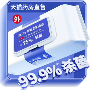 75度医用酒精湿巾80抽消毒95大小包非医院专用级官方旗舰店正品er