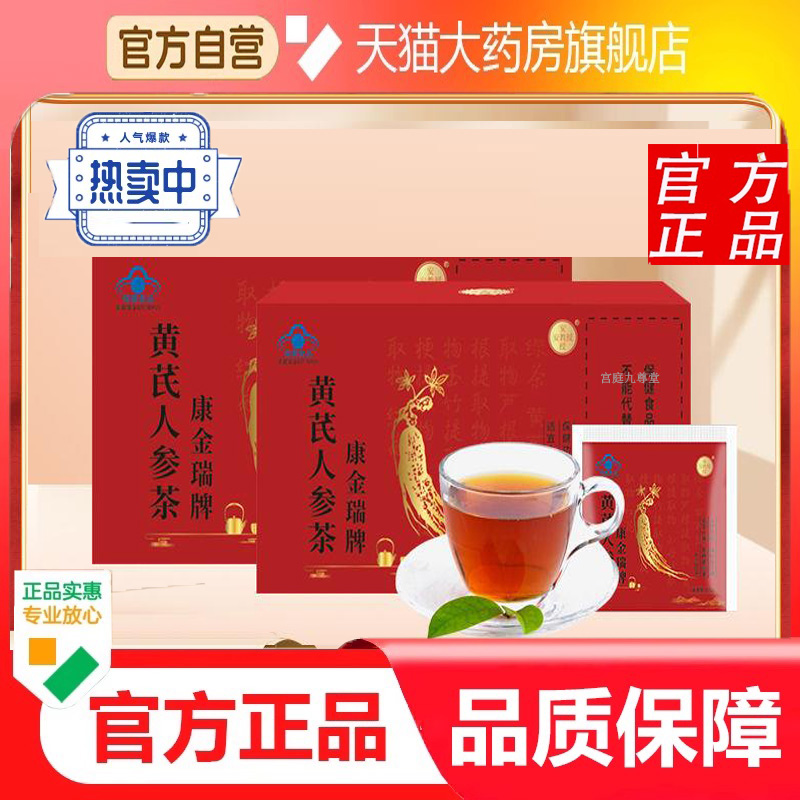 康金瑞牌黄芪人参茶草本植物萃取中老年人血糖科学配比9dp