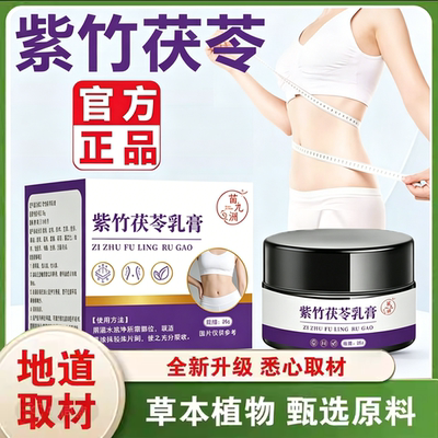 紫竹茯苓乳膏官方旗舰店正品伏湿轻享消消草本精粹直播同款1yb