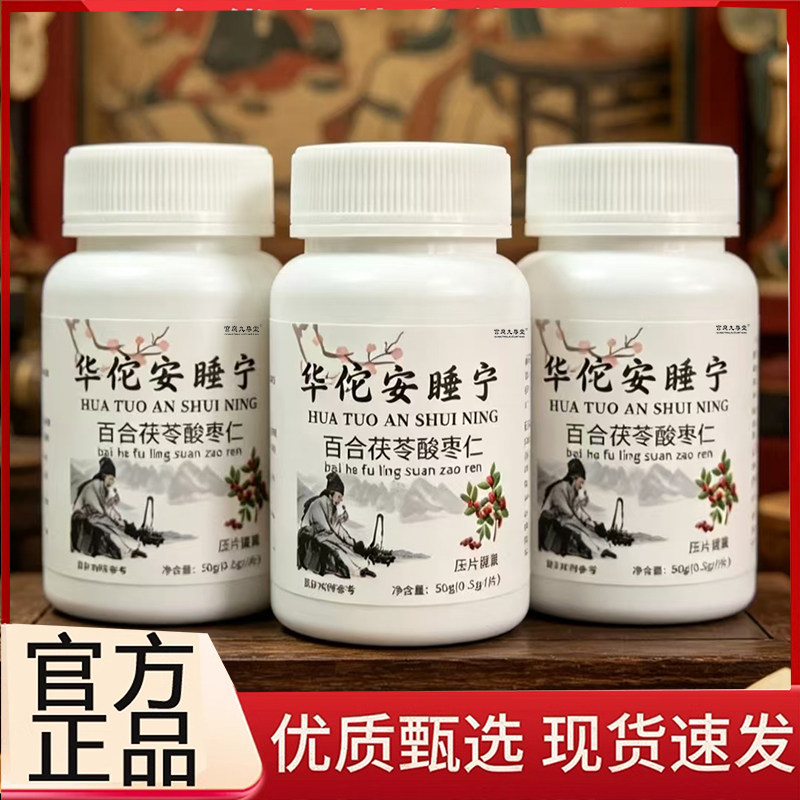 华佗安睡宁百合茯苓酸枣仁片天猫大药房旗舰店正品直播同款3BC