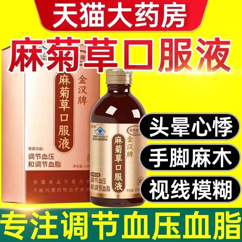 金汉牌麻菊草口服液搭调血压血脂上久本草官方旗舰店本草麻菊uu1