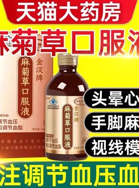 金汉牌麻菊草口服液搭调血压血脂上久本草官方旗舰店本草麻菊uu1