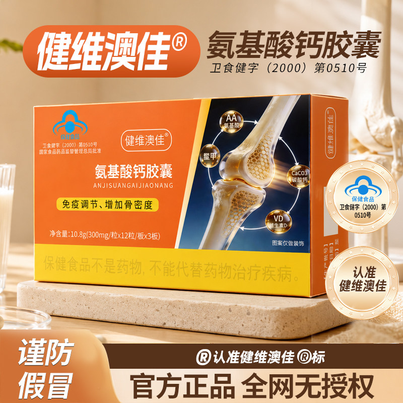 健维澳佳氨基酸钙胶囊中老年成人腰腿膝盖疼刺痛骨质疏松fp