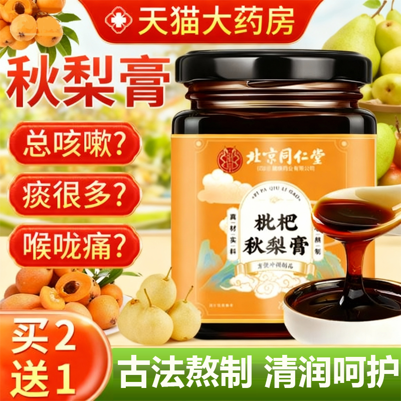 同仁堂润喉肺秋梨膏热销10w+