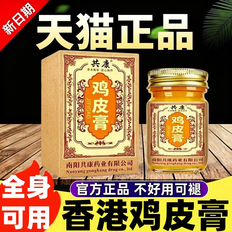 香港鸡皮膏共康官方旗舰店正品大药房直售科学配比草本植萃ek