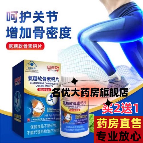 氨糖软骨素钙片中老年人
