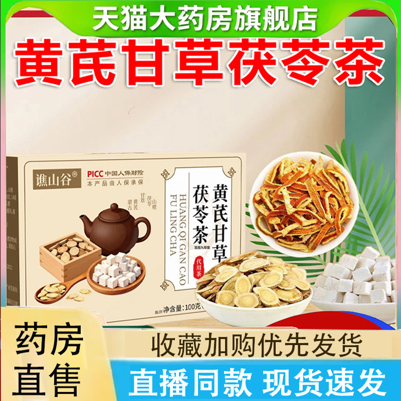 黄芪甘草茯苓茶谯山谷官方旗舰店直播同款正品甄选正品2LC