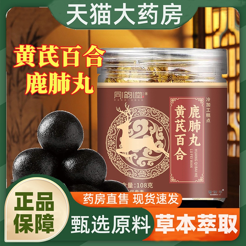 同韵堂黄芪百合鹿肺丸官方正品赛霆精品秋冬养护中老年健康1hr