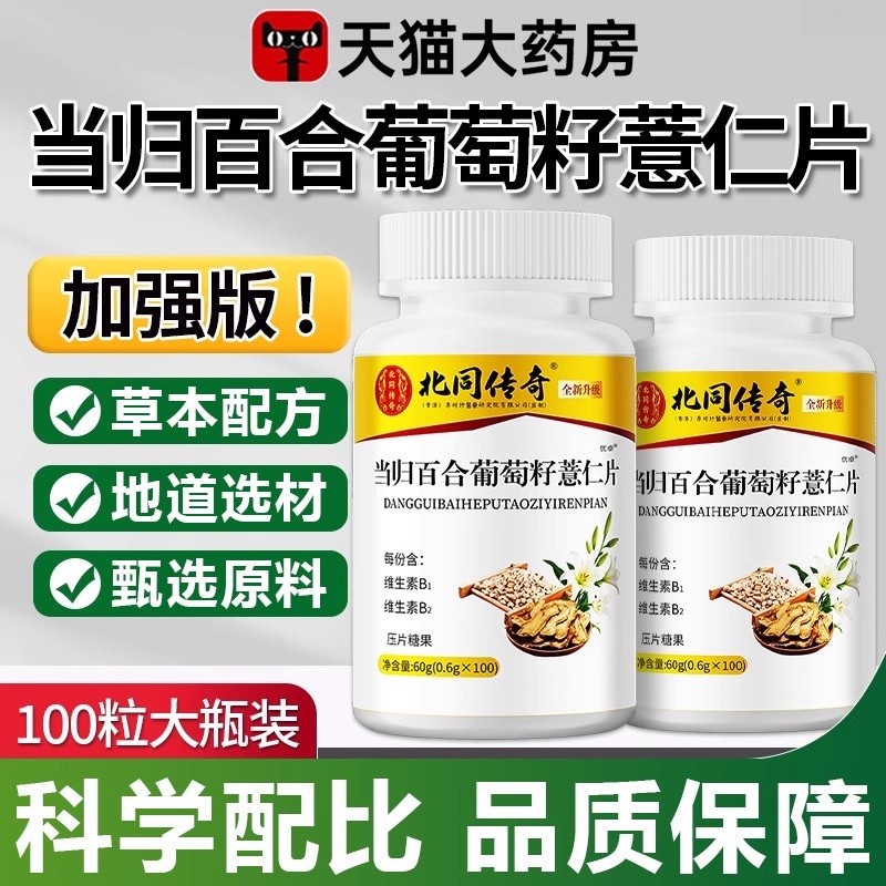 当归百合葡萄籽薏仁片正品草本萃取百合当归科学配比官方旗舰店ek