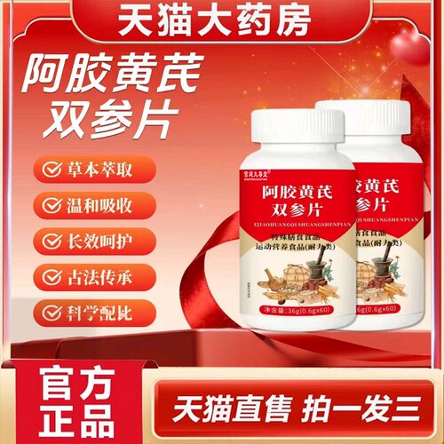 阿胶黄芪双参片官方正品旗舰店女同款气血汗药房直售2BC