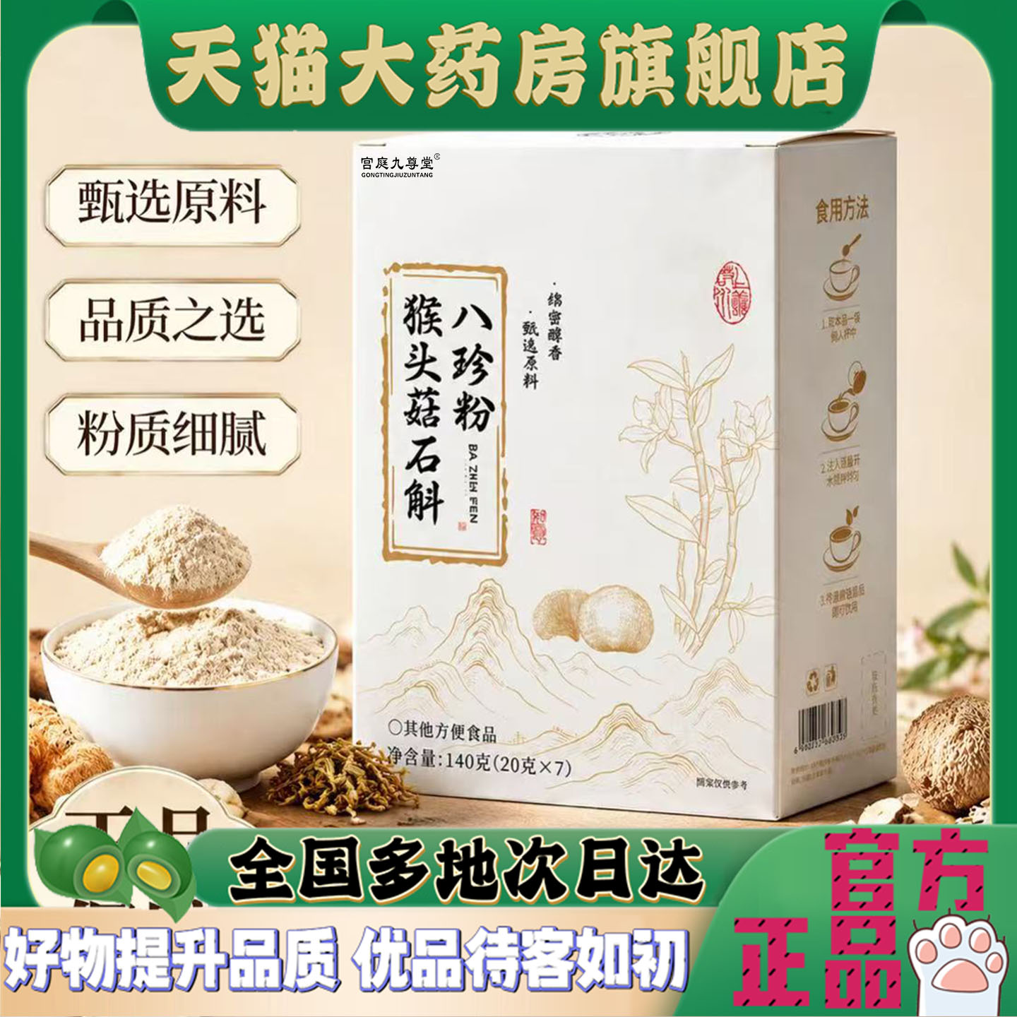 猴头菇石斛八珍粉官方旗舰店正品药房直售甄选原材直播同款4CL图片