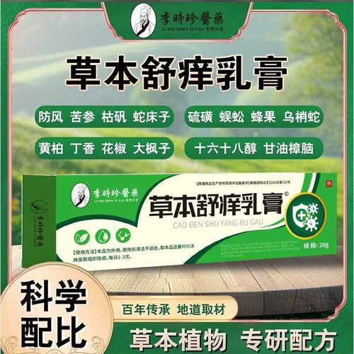 李时珍医药草本舒痒乳膏官方正品