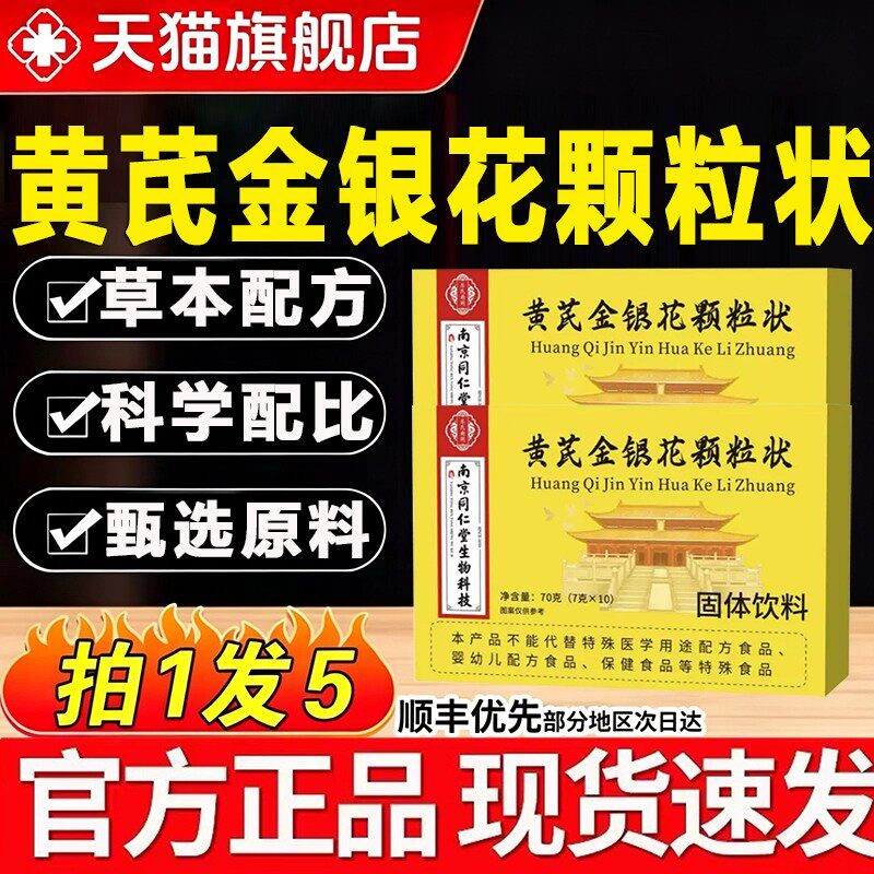 黄芪金银花颗粒状官方旗舰店正品南京同仁堂生物科技药房直售bz
