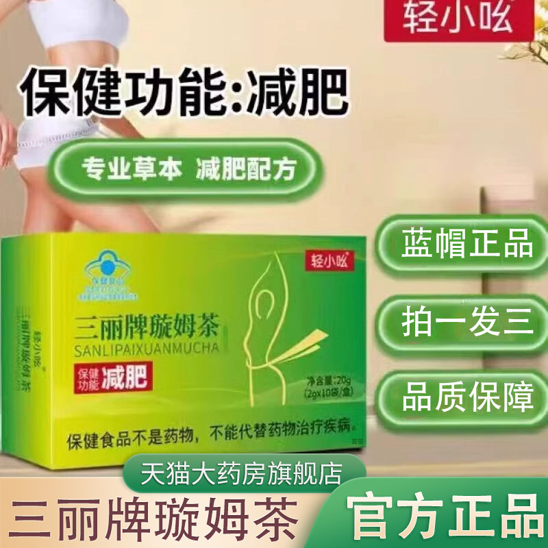 轻小吆三丽牌璇姆茶官方正品旗舰店甄选好品质直播同款药房售2cj