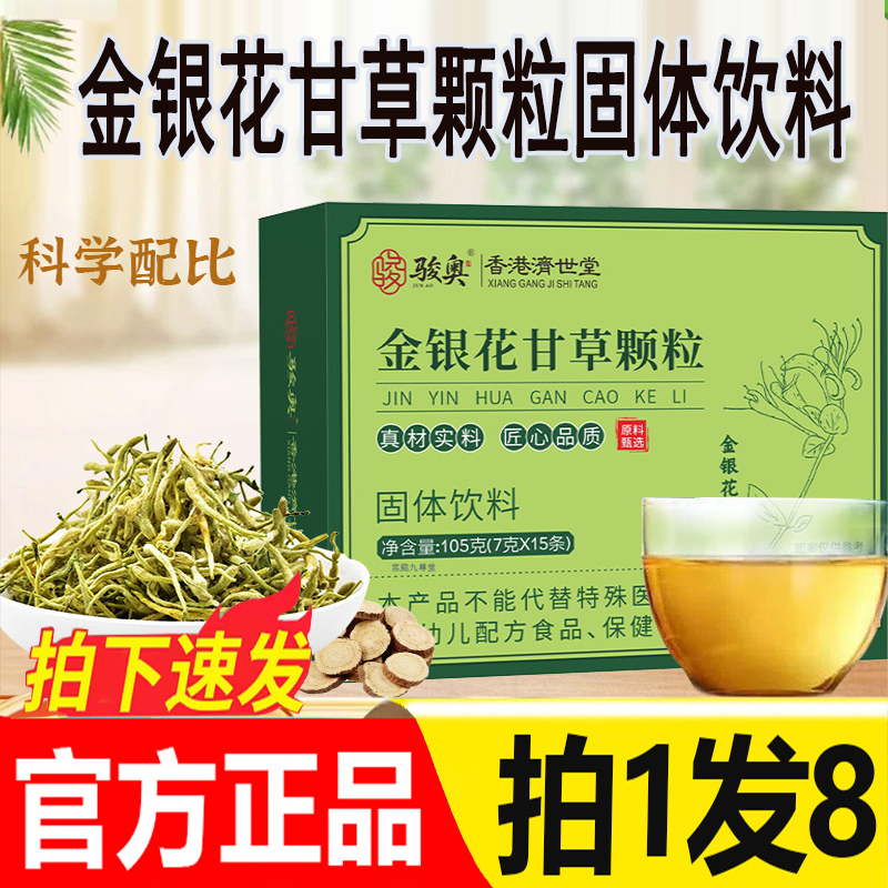 骏奥金银花甘草颗粒固体饮料官方旗舰店正品科学配比药房直售5py