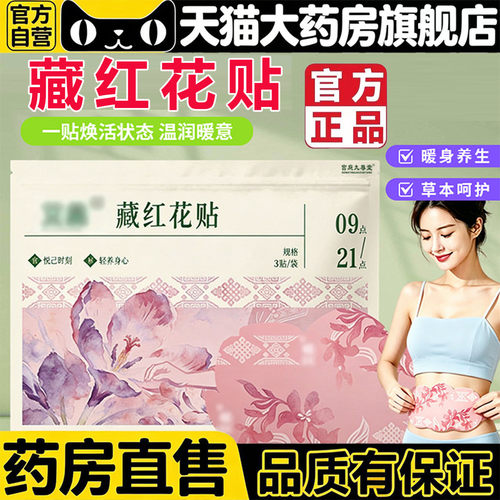 藏红花贴官方旗舰店正品大肚伏湿鸡血藤姨妈暖宫发热敷贴5BC