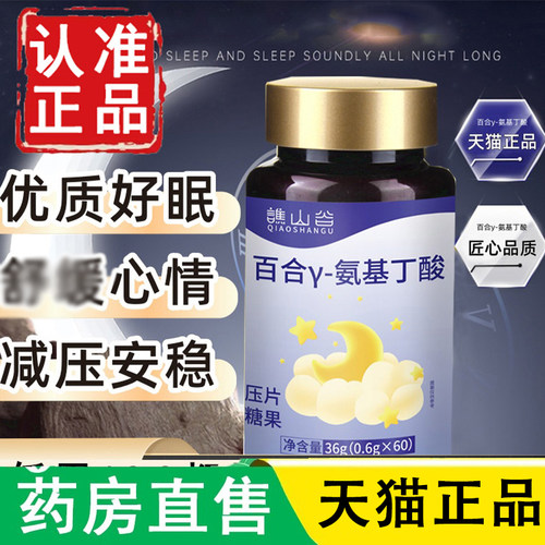 谯山谷官方正品百合y-氨基丁酸