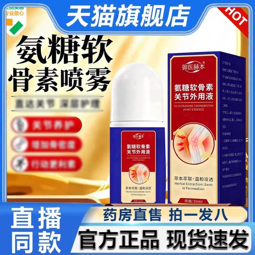 【官方正品】氨糖软骨素喷雾旗舰店正品草本萃取日常护理喷雾2HV
