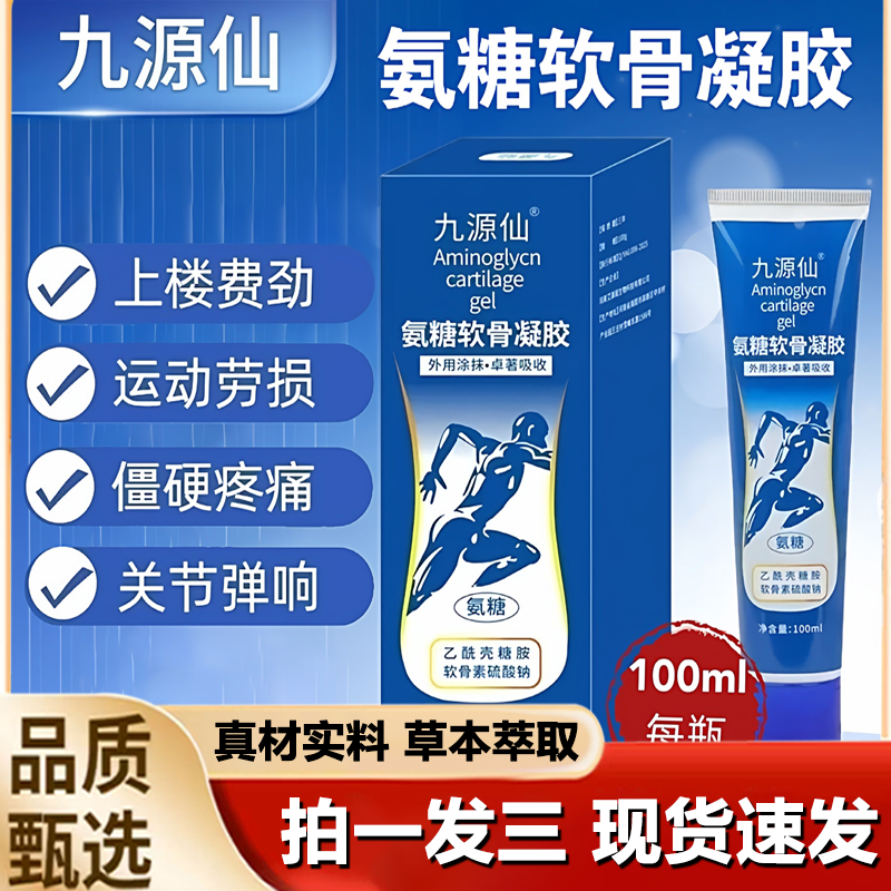 九源仙氨糖软骨凝胶关节颈肩腰腿涂抹凝胶官方旗舰正品1LB,保健用品,皮肤消毒护理（消）,淘宝优惠券,粉丝福利购,淘宝优惠卷